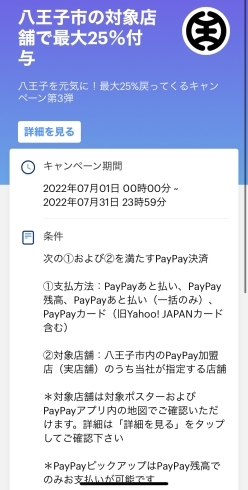 「明日から‼︎【八王子✖️PayPayポイントバックキャンペーン】」