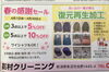 「地域密着のクリーニング店！復元再生加工もできる魚沼の高村クリーニングさん、春の感謝セールでお得に」