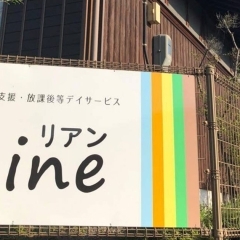 児童発達支援・放課後等デイサービス　Line（リアン）