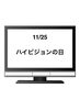 11/25 ハイビジョンの日「11月25日水曜日は『ハイビジョンの日』です……が本日瓢お休みです。よろしくお願いします。」