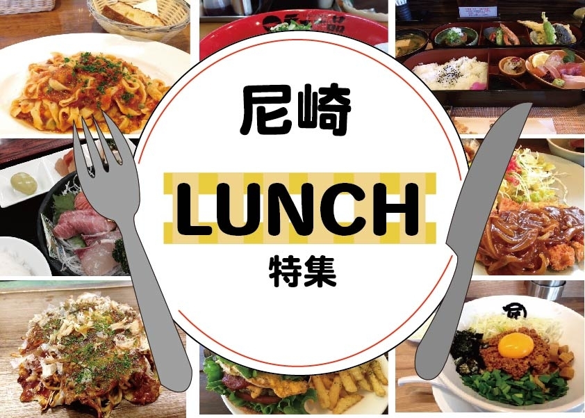 編集室おすすめの尼崎ランチ まいぷれ 尼崎市 編集室おすすめの尼崎ランチ まいぷれ 尼崎市