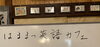 元気・健康になる講座　はままつ英語カフェ「元気・健康になる 麹漬け鶏肉のにんにくの芽炒め　南区で腸活ランチが食べられる古民家カフェ」