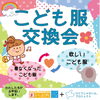 「こども服交換会の取り組みが「繊維ニュース」に掲載されました！繊維業界でも注目されているイベントです。次回は3月20日タワーホールで開催！予約不要、持ち帰りの枚数制限ありませんので、お気軽にご参加ください。」