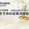 【2025年最新】出水市・阿久根市・長島町のおすすめ結婚式場！理想のウェディングを叶えよう