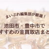 池田・豊中エリアで金を売るならどこ？編集部おすすめの金買取店6選をご紹介｜2026年最新版