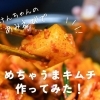 けんちゃんのあみえびでめちゃうまキムチ作ってみた！　【編集部が行ってみた vol.2】