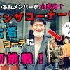 きゃ！初体験！【オンザコーナー】で、まいぷれ編集部が古着でオシャレになっちゃった！