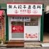 【餃子の無人販売所】本格餃子＆炒飯がご家庭で食べられる！