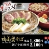 鴨南蛮そば（温＋冷）