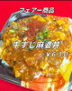 「焼肉弁当、マリトッツォ、どんぶりフェア１番人気【牛すじ麻婆】たくさんご用意しております！」