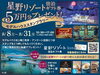 星野リゾート宿泊ギフト券プレゼント「明日から『サマーハウジングフェア』始まります🌻【ショッピングプラザアスモの隣りにある外房エリア唯一の総合住宅展示場】」