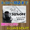 おかわりドリンクのサービス「ドリンクおかわりサービスがスタート❗️」