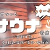 【サウナー必見】京都北部の今アツいサウナ5選！