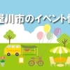 特集　★寝屋川市と近隣のイベント情報