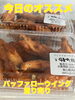 オススメ「今日のお惣菜」