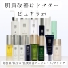 ドクターピュアラボ「シミ、肝斑を綺麗に☆」