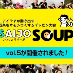 2023年5月14日（日）西条市で「SAIJO SOUP vol.5」が開催されました！