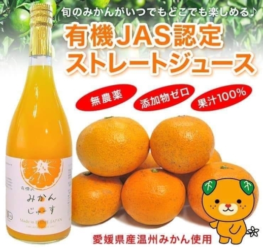 「有機ＪＡＳ認定 無添加・無農薬『温州みかんジュース』」