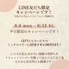 「敬老の日キャンペーンのお知らせ💌」