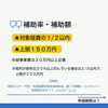 「【補助金】鳥取県の中小企業は必見です！！」