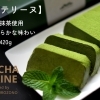 抹茶テリーヌラージサイズ