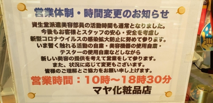 マヤ化粧品店営業時間のご案内「マヤ化粧品店の取り組みとお客様へのお願い。」