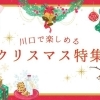 【2023年】川口で楽しめるクリスマス特集