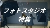 フォトスタジオ