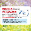 平日限定プレゼント「そろそろいい季節ですね！！【ショッピングプラザアスモの隣りにある外房エリア唯一の総合住宅展示場】」