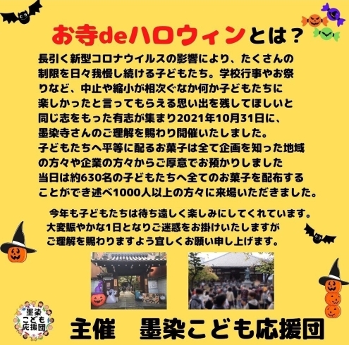 「【イベント情報】墨染寺で開催！子どものためのハロウィン祭♪」