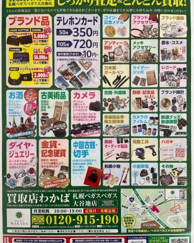 買取り品目多数！！「買取店わかば　切手高価買取り中!   わかばベガスベガス大谷地店　買取り厚別区　」