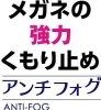 メガネ用くもり止め アンチフォグ の使い方 メガネの玉屋のニュース まいぷれ 八戸