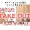 テイクアウトができるお店特集！