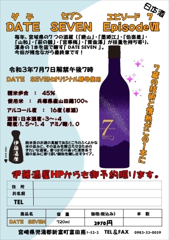 御予約承ります「宮崎県新富町　DATE SEVEN　EpisodeⅦ　純米大吟醸　720ｍｌ（最終章）【レアな日本酒・宮城の日本酒・幻の酒】」