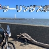 銚子ツーリングスポット