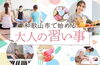 和歌山市で始める大人の習い事特集