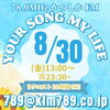 リクエストは24時間いつでもOK「【8/30(金)放送分のリクエスト受付中♬】かつしかFM13時～90分生放送『YOUR SONG MY LIFE』金曜は武田恵瑠々のQUEEN曜日♪23時半～再放送もあるよ！」