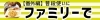 ファミリー、家族、子連れ