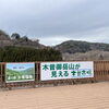 「1月5日より全館通常営業となります。道の駅木曽福島」