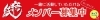 守り紙プロジェクトメンバー募集中