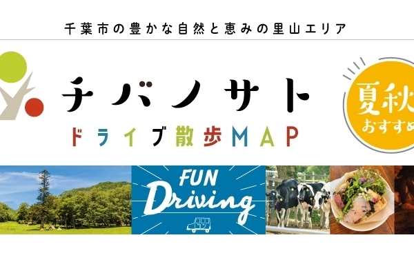 チバノサト　ドライブ散歩MAP　～夏秋のおすすめ～