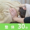 姿勢チェック＆調整 30分整体