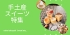 いつもと違ったお土産を 十勝 帯広の手土産スイーツ 5選 十勝 帯広のおすすめグルメ特集 まいぷれ 帯広 十勝