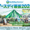 【千葉】「アースデイ幕張2026」開催！　環境活動展示や体験型ワークショップも