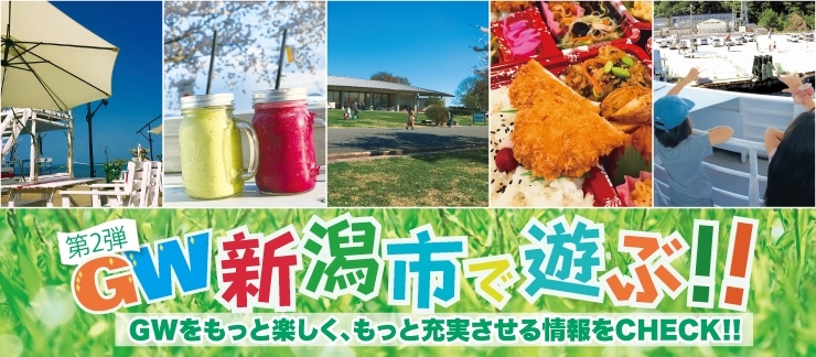Gw新潟市で遊ぶ 第二弾 新潟市の遊び特集 まいぷれ 新潟市 Gw新潟市で遊ぶ 第二弾 新潟市の遊び特集 まいぷれ 新潟市