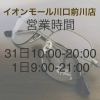 「《年末年始　営業時間のお知らせ》」