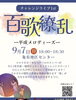 「🔹号外！"百歌繚乱"新聞🔹チャレンジライブ1st✨百花繚乱〜平成メロディーズ〜9月7日（日）18時～18時30分 亀有地区センター大広間 おとな100円 こども無料！こどもたちの勇姿を応援しにぜひお越しください♪」