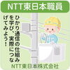 NTT東日本職員・NTT東日本