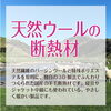 長く続く断熱効果「断熱材が経年劣化？！自然素材の魅力！」