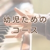 年中さん、年長さん